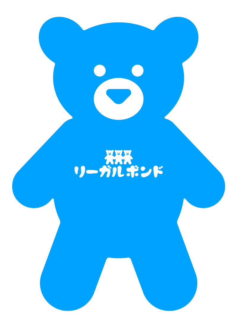 リーガルボンドくま